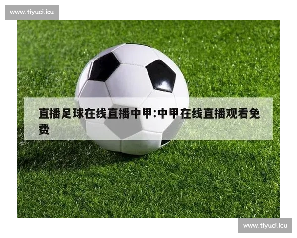 高清稳定流畅的足球直播APP下载平台全攻略最新赛事随时观看指南 - 副本 (5) - 副本 - 副本 - 副本
